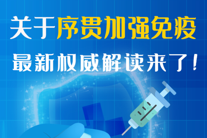 圖解丨“序貫”怎么打？與第3針有什么區(qū)別？專家這樣解答