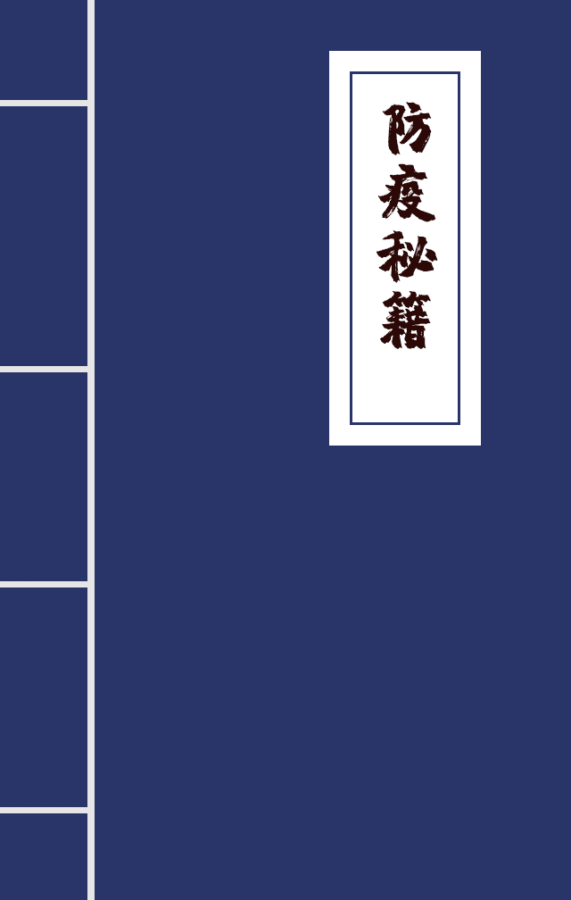 H5|兄臺留步，這里有一本防疫秘籍