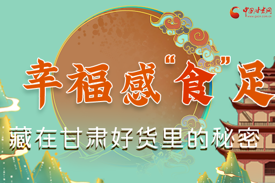 圖解|幸?！笆场弊?，藏在甘肅好貨里的秘密