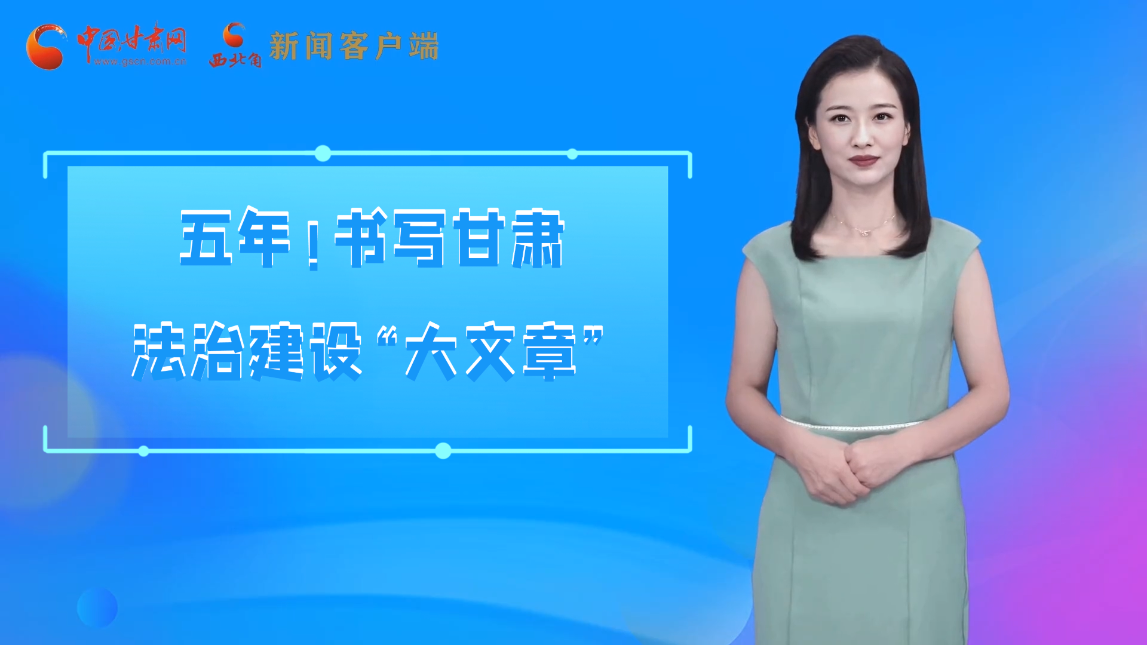 【喜迎黨代會 AI“小隴”有話說】五年！書寫甘肅法治建設(shè)“大文章”