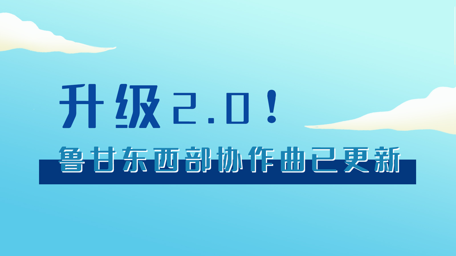 手繪|升級2.0！魯甘東西部“協(xié)作曲”已更新