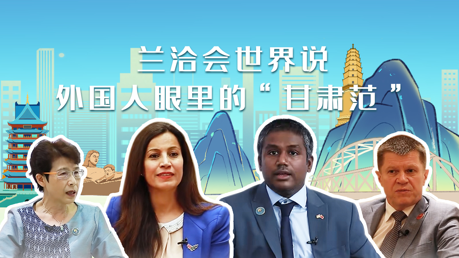 蘭洽會世界說，外國人眼里的“甘肅范”