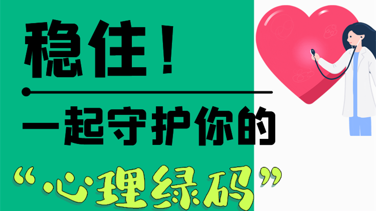 長圖|穩(wěn)?。∫黄鹗刈o你的“心理綠碼”