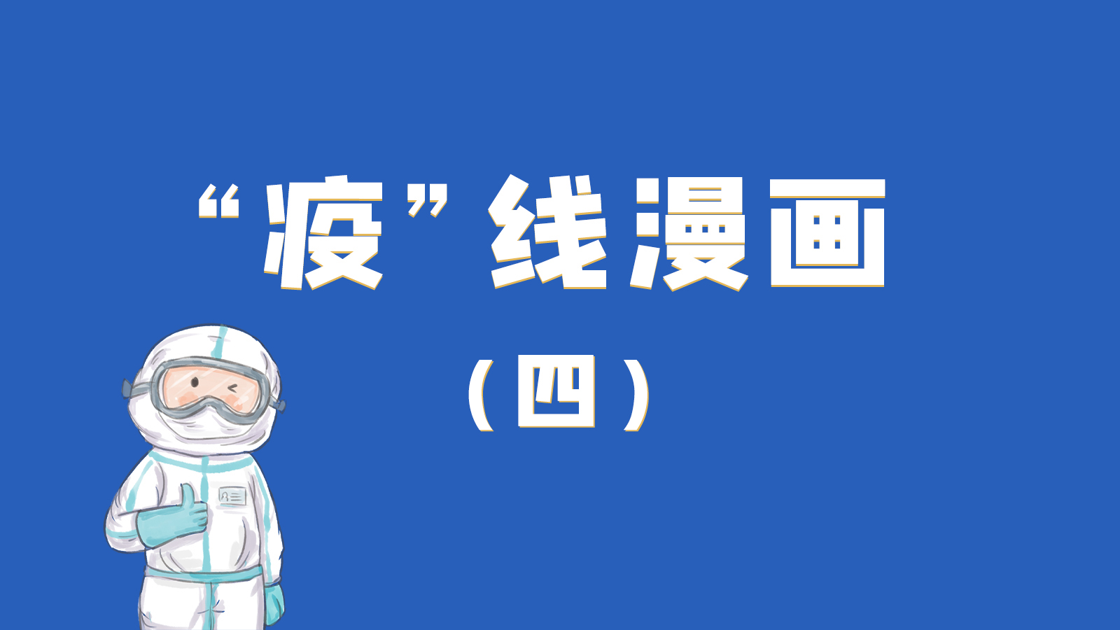 漫畫｜致敬！最美的大白，感謝你們一次次挺身而出