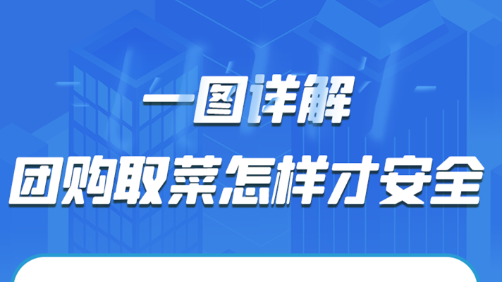 一圖詳解|團(tuán)購(gòu)取菜怎樣才安全？