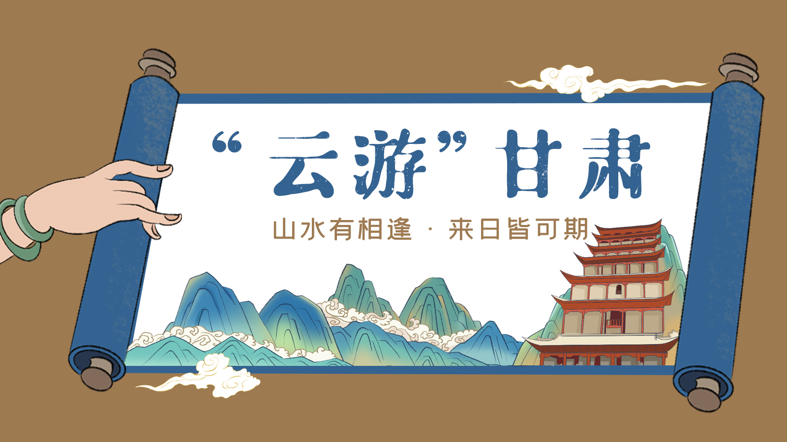 手繪｜“云游”甘肅！山水有相逢 來日皆可期