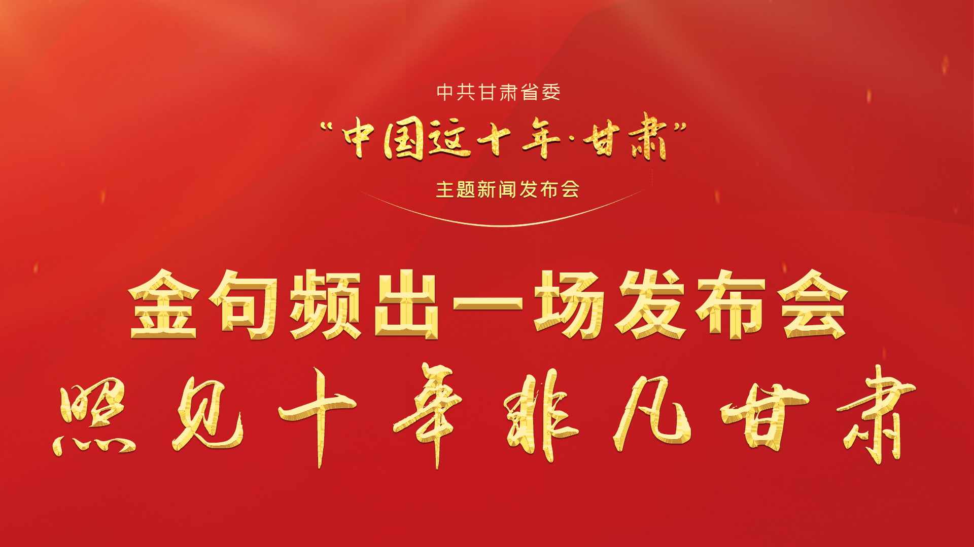 金句頻出 一場發(fā)布會，照見十年非凡甘肅