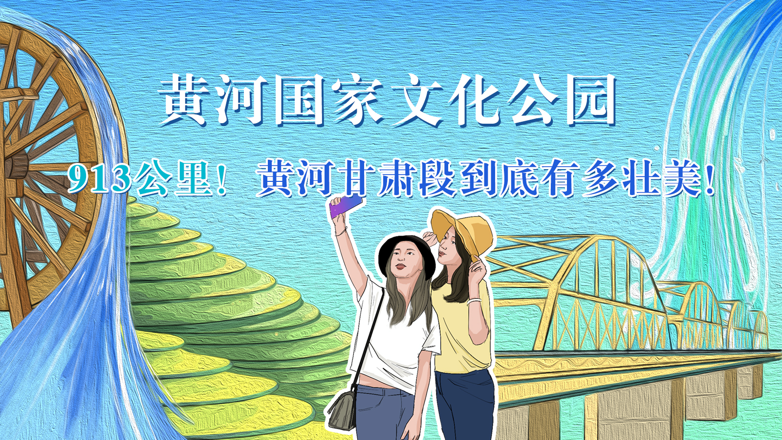 手繪|913公里！黃河甘肅段到底有多壯美！