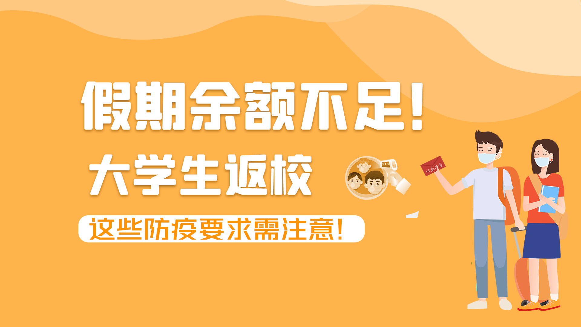 圖解|假期余額不足！大學(xué)生返校，這些防疫要求需注意！
