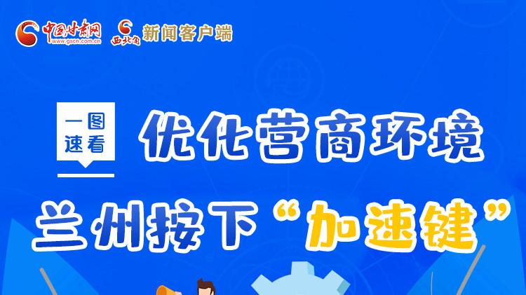 一圖速看|優(yōu)化營商環(huán)境，蘭州按下“加速鍵”