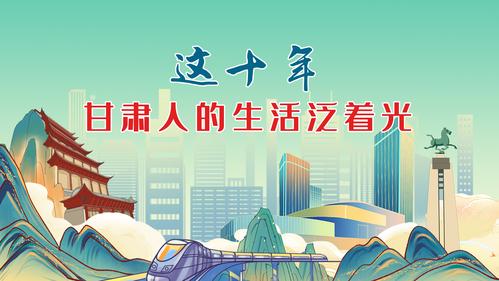 暖心手繪動(dòng)畫！這十年，甘肅人的生活泛著光