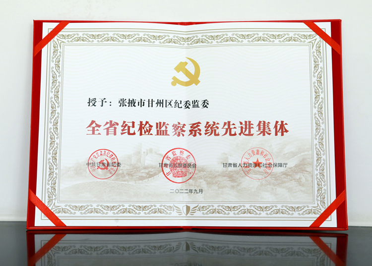 甘州區(qū)紀(jì)委監(jiān)委被授予“全省紀(jì)檢監(jiān)察系統(tǒng)先進集體”榮譽稱號1.jpg