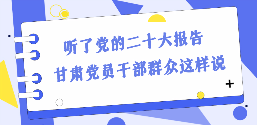 長圖丨踔厲奮發(fā)新征程！黨的二十大報告在甘肅干部群眾中持續(xù)引發(fā)熱烈反響