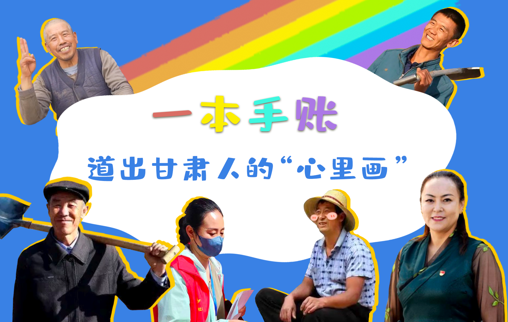 H5| 一本手賬，道出甘肅人的“心里畫(huà)”