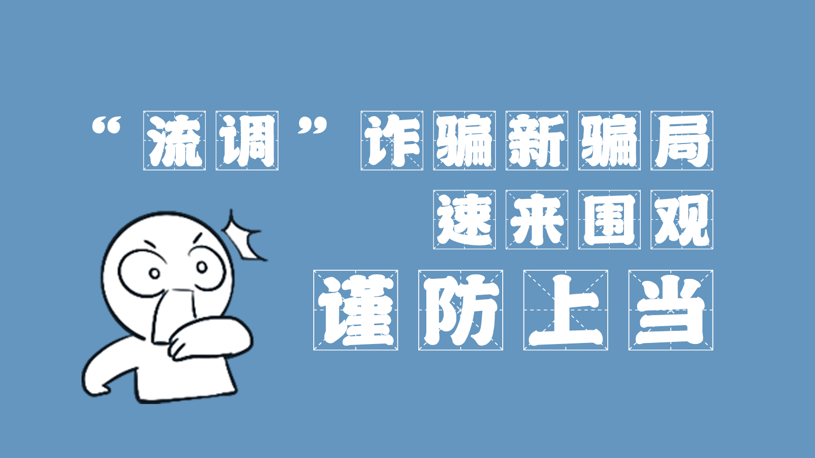 “流調(diào)”詐騙新騙局 速來圍觀，謹(jǐn)防上當(dāng)