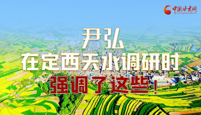 圖解|尹弘在定西天水調(diào)研時(shí)強(qiáng)調(diào)了這些！