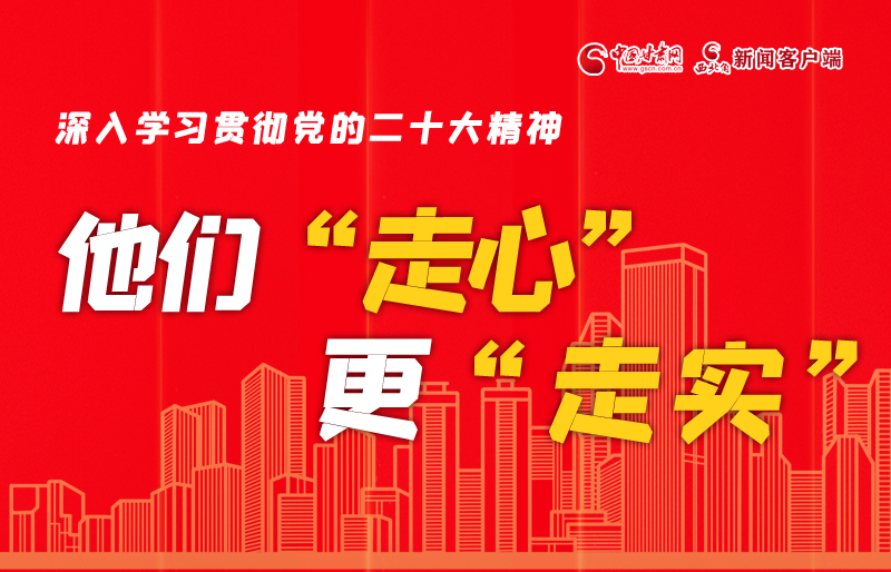 SVG海報丨深入學(xué)習(xí)貫徹黨的二十大精神，他們“走心”更“走實(shí)”