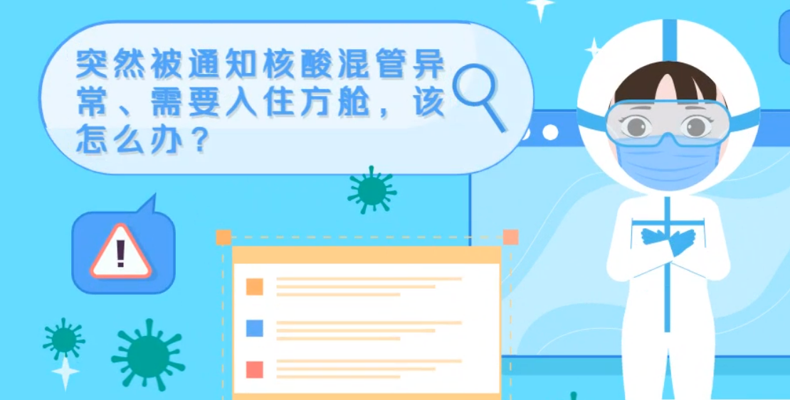 微動(dòng)畫(huà)|突然被通知核酸混管異常、需要入住方艙，該怎么辦？