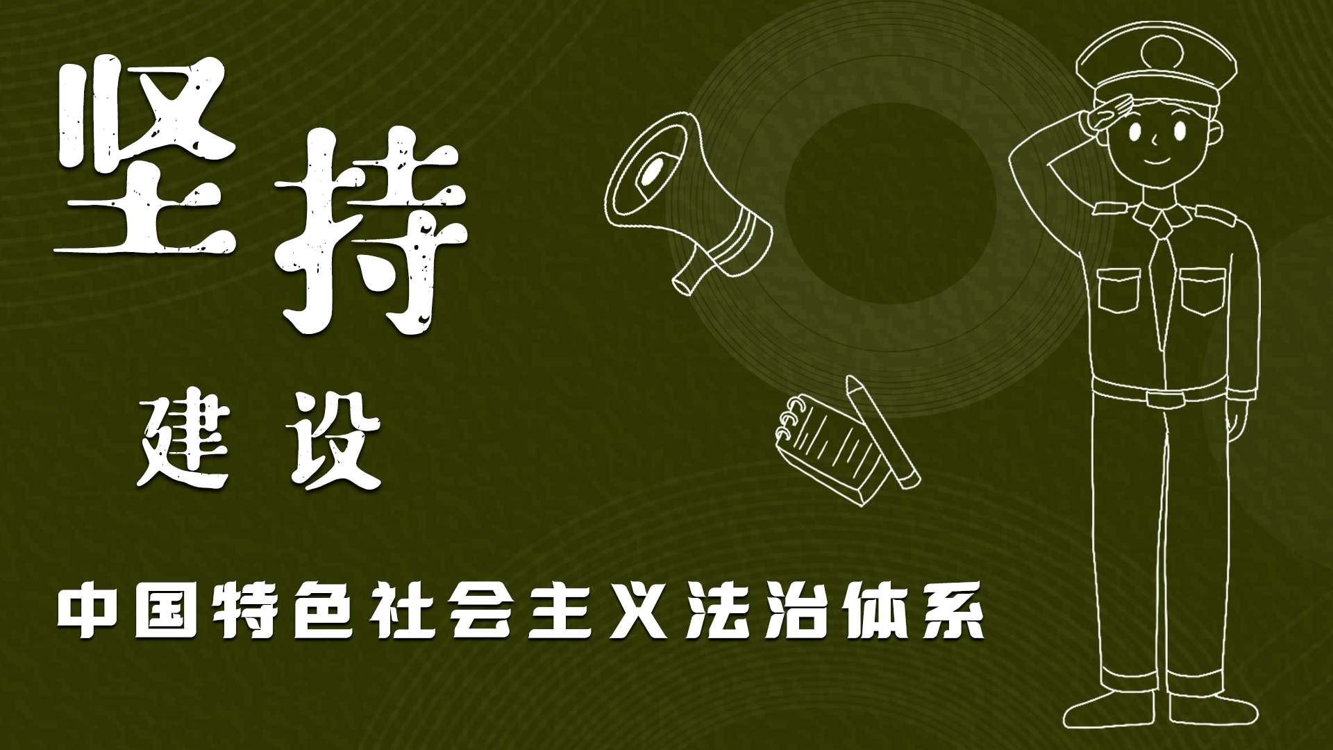 海報(bào)|“憲”在開(kāi)始，讓“法”聲入人心