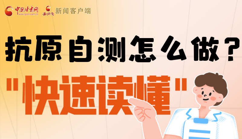 圖解|抗原自測怎么做？快速讀懂