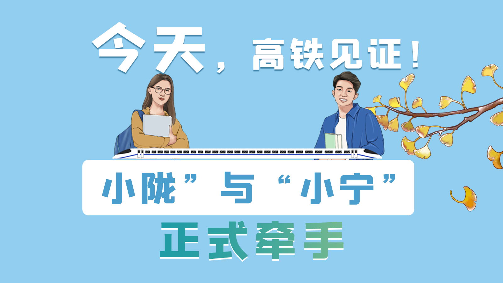 手繪長(zhǎng)圖｜今天，高鐵見證！“小隴”與“小寧”正式牽手
