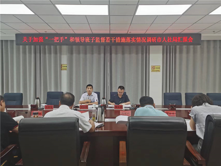 市紀委監(jiān)委調(diào)研督導組在市人社局調(diào)研關于加強“一把手”和領導班子監(jiān)督若干措施落實情況工作匯報會。.jpg