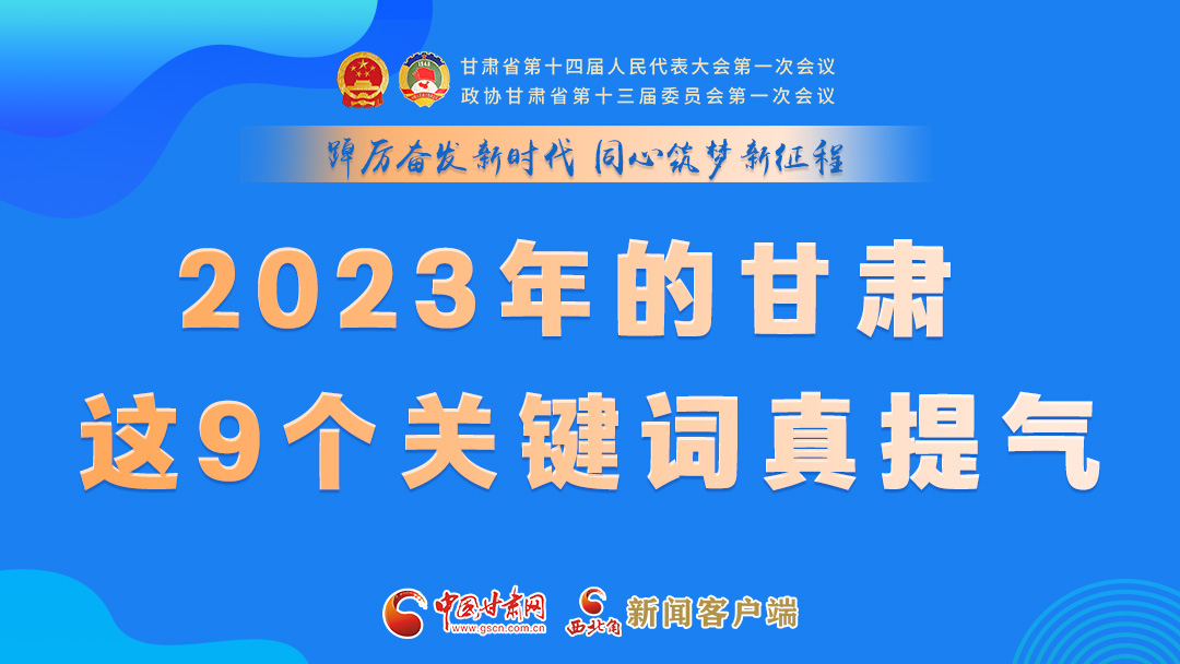 海報|2023年的甘肅 這9個關(guān)鍵詞真提氣！