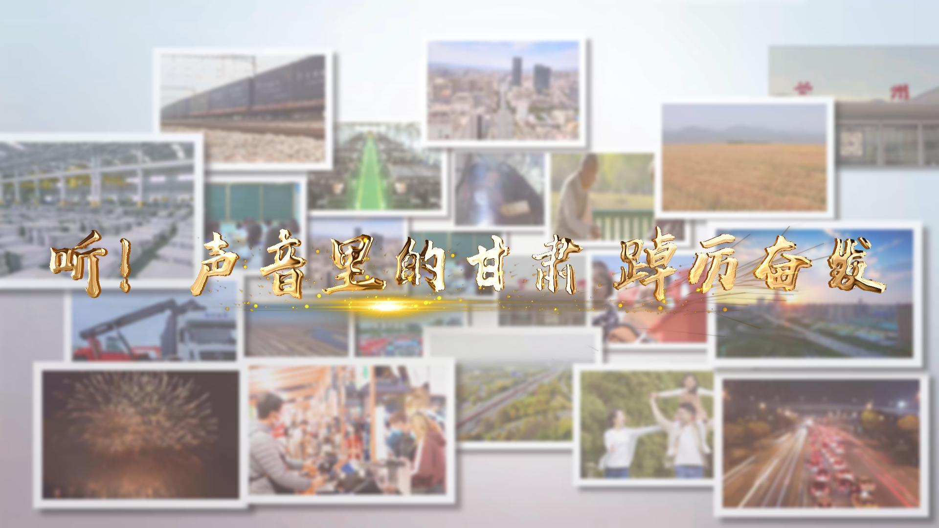 【兩會(huì)特別策劃】聽！聲音里的甘肅 踔厲奮發(fā)