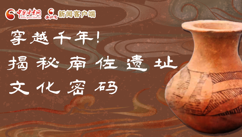 圖解|穿越千年！揭秘南佐遺址文化密碼