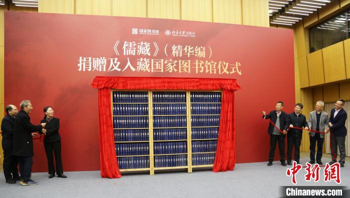 《儒藏》（精華編）捐贈(zèng)入藏國家圖書館