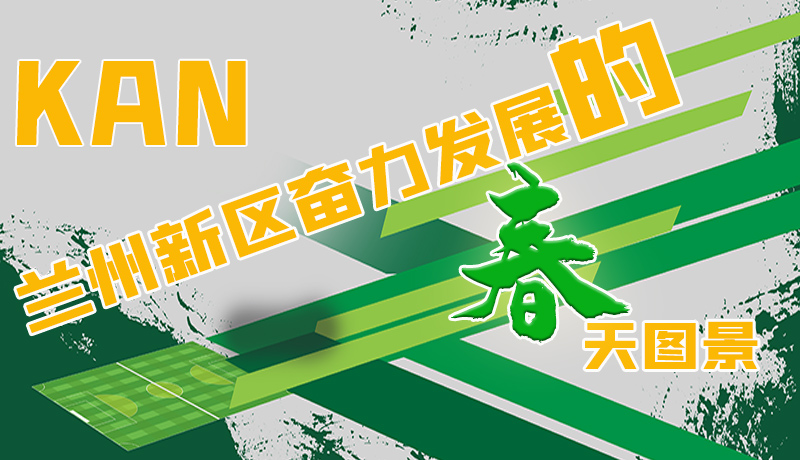 圖解|看，蘭州新區(qū)奮力發(fā)展的春天圖景