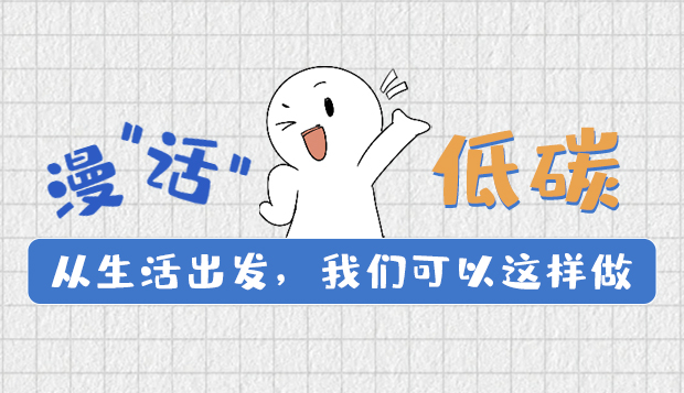 漫“話”低碳①|(zhì)從生活出發(fā)，我們可以這樣做