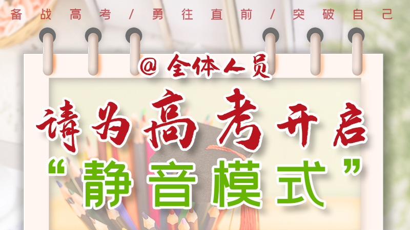 海報(bào)|@全體人員，請(qǐng)為高考開啟“靜音模式”！