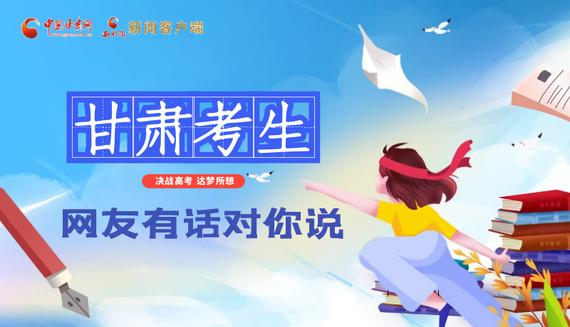 海報(bào)| 甘肅考生，網(wǎng)友有話對(duì)你說(shuō)……
