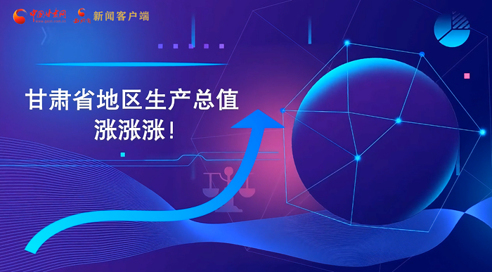 MG動(dòng)畫|“數(shù)”說(shuō)甘肅 上半年經(jīng)濟(jì)漲漲漲！