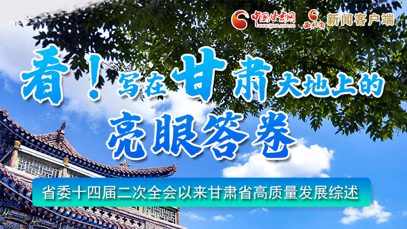 圖解|看！寫在甘肅大地上的亮眼“答卷”