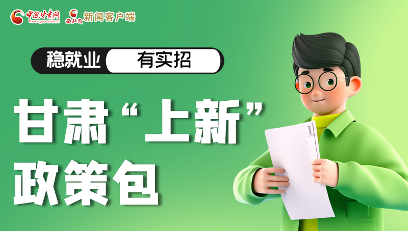 圖解|穩(wěn)就業(yè)，有實招 甘肅“上新”政策包