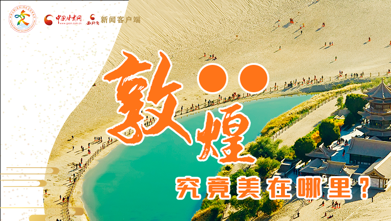 【喜迎第六屆敦煌文博會】敦煌究竟美在哪里？小隴帶你探底