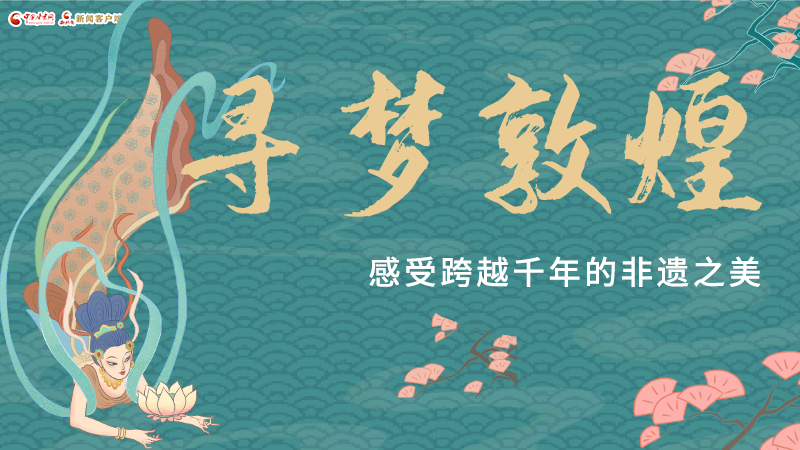 圖解|尋夢敦煌，感受跨越千年的非遺之美