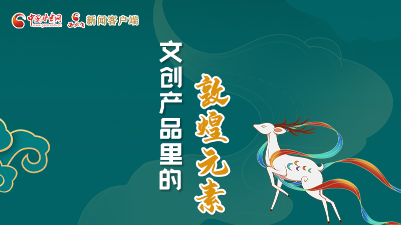 長圖丨這些文創(chuàng)產(chǎn)品的“真容”，你見過嗎？
