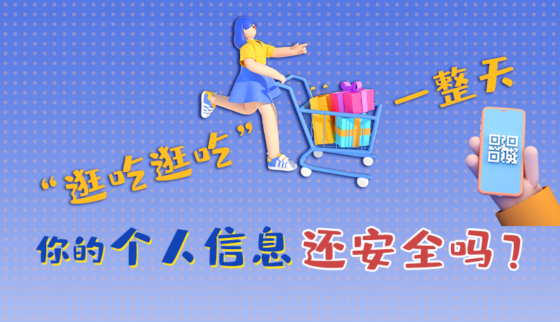 手繪|“逛吃逛吃”一整天，你的個人信息還安全嗎？