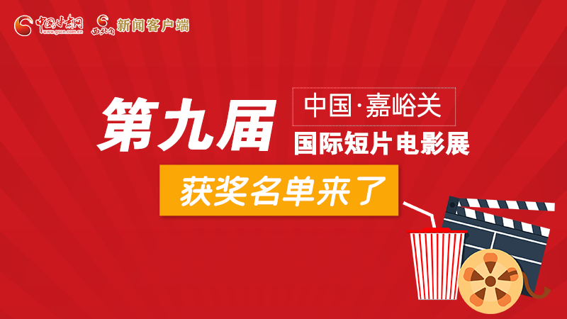 圖解丨第九屆中國·嘉峪關(guān)國際短片電影展，最全獲獎名單快看！