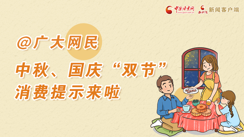 海報(bào)丨@廣大網(wǎng)民 中秋、國慶“雙節(jié)”消費(fèi)提示來啦 