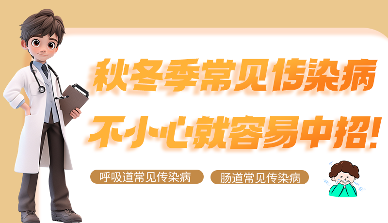 圖解|秋冬季常見傳染病不小心就容易中招！
