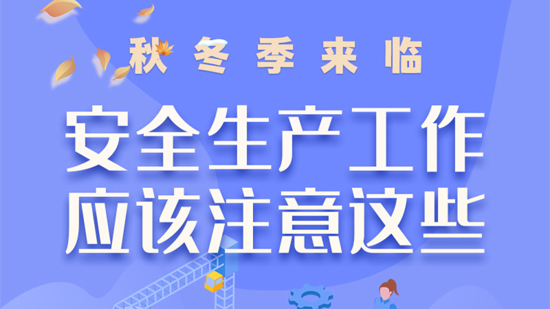 圖解| 秋冬季來臨，安全生產(chǎn)工作應(yīng)該注意這些！