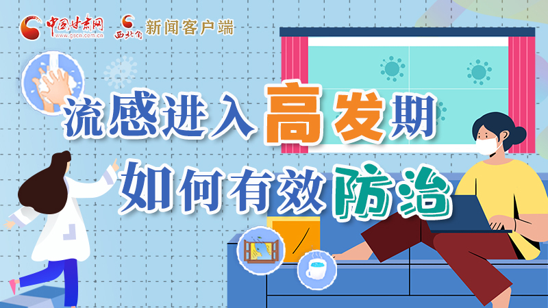 圖解|流感進(jìn)入高發(fā)期！如何有效防治？專家解答→