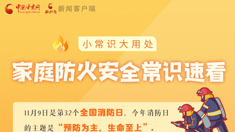 全國(guó)消防日丨小常識(shí)，大用處！家庭防火安全常識(shí)速看