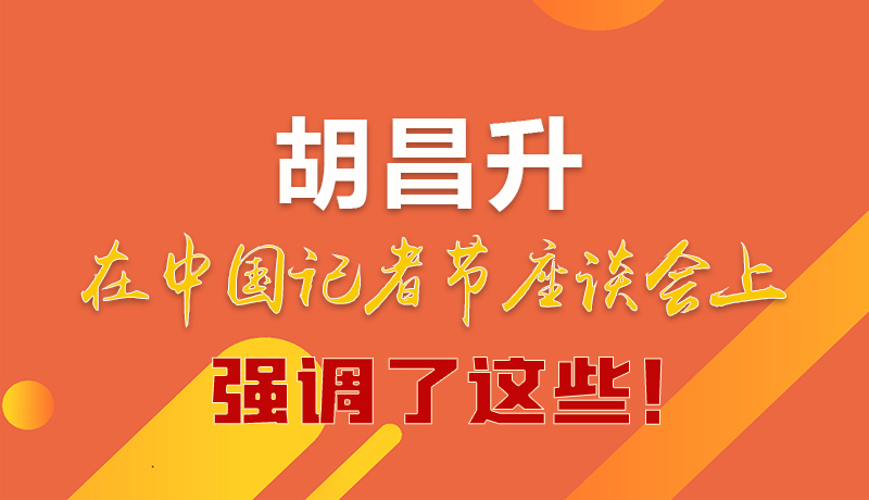 圖解|胡昌升在中國(guó)記者節(jié)座談會(huì)上強(qiáng)調(diào)了這些！