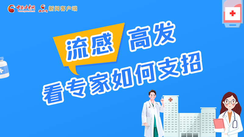 圖解丨流感高發(fā)期 聽(tīng)聽(tīng)疾控專(zhuān)家最新建議！