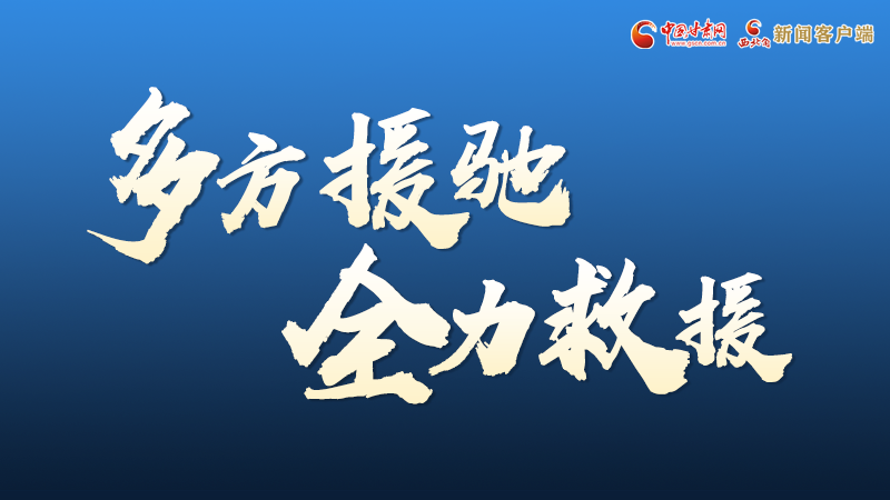 海報(bào)丨甘肅積石山救援現(xiàn)場(chǎng)，你們挺身而出的身影真帥